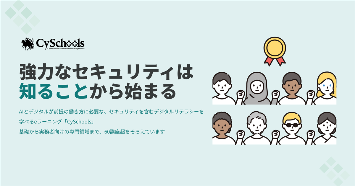 CySchools｜デジタルリテラシー＆セキュリティ eラーニング