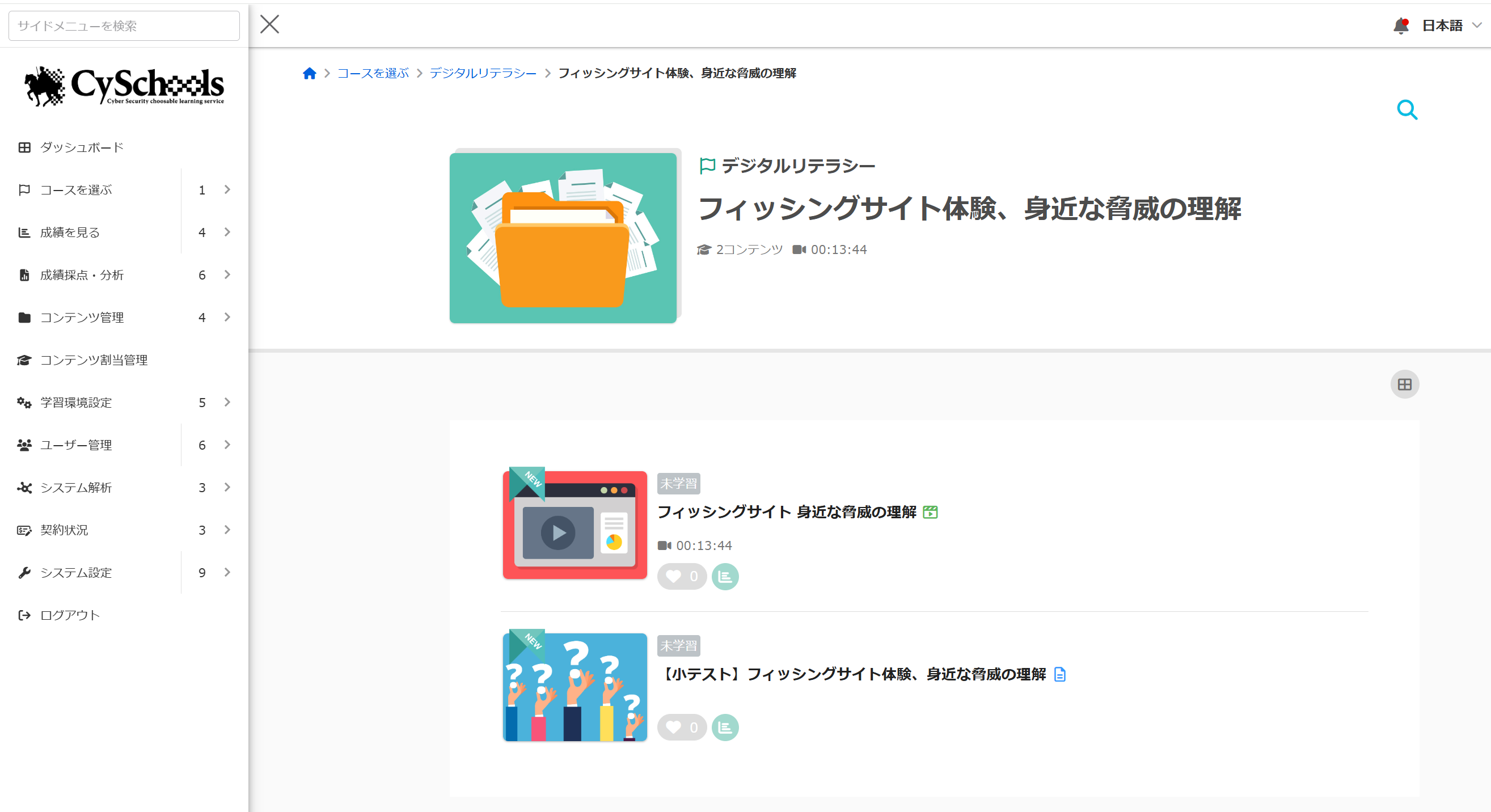 CySchools 受講画面 コース詳細